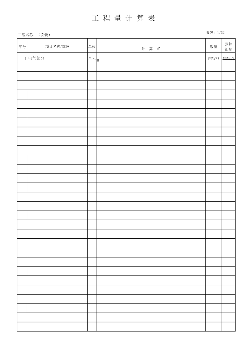 安装工程量计算稿模板_第1页