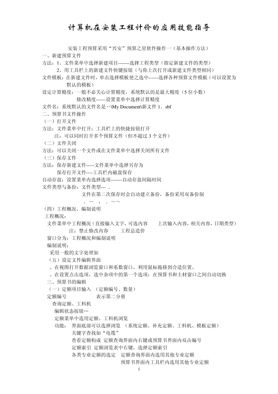 安装工程预算采用“兴安”预算之星软件操作_第1页