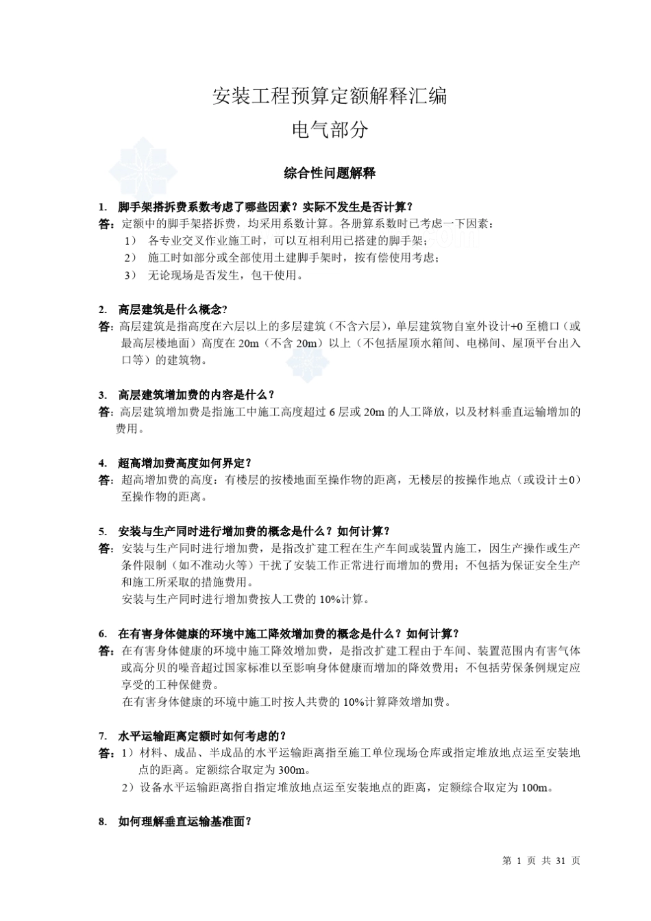 安装工程预算定额解释汇编(电气部分)_第1页