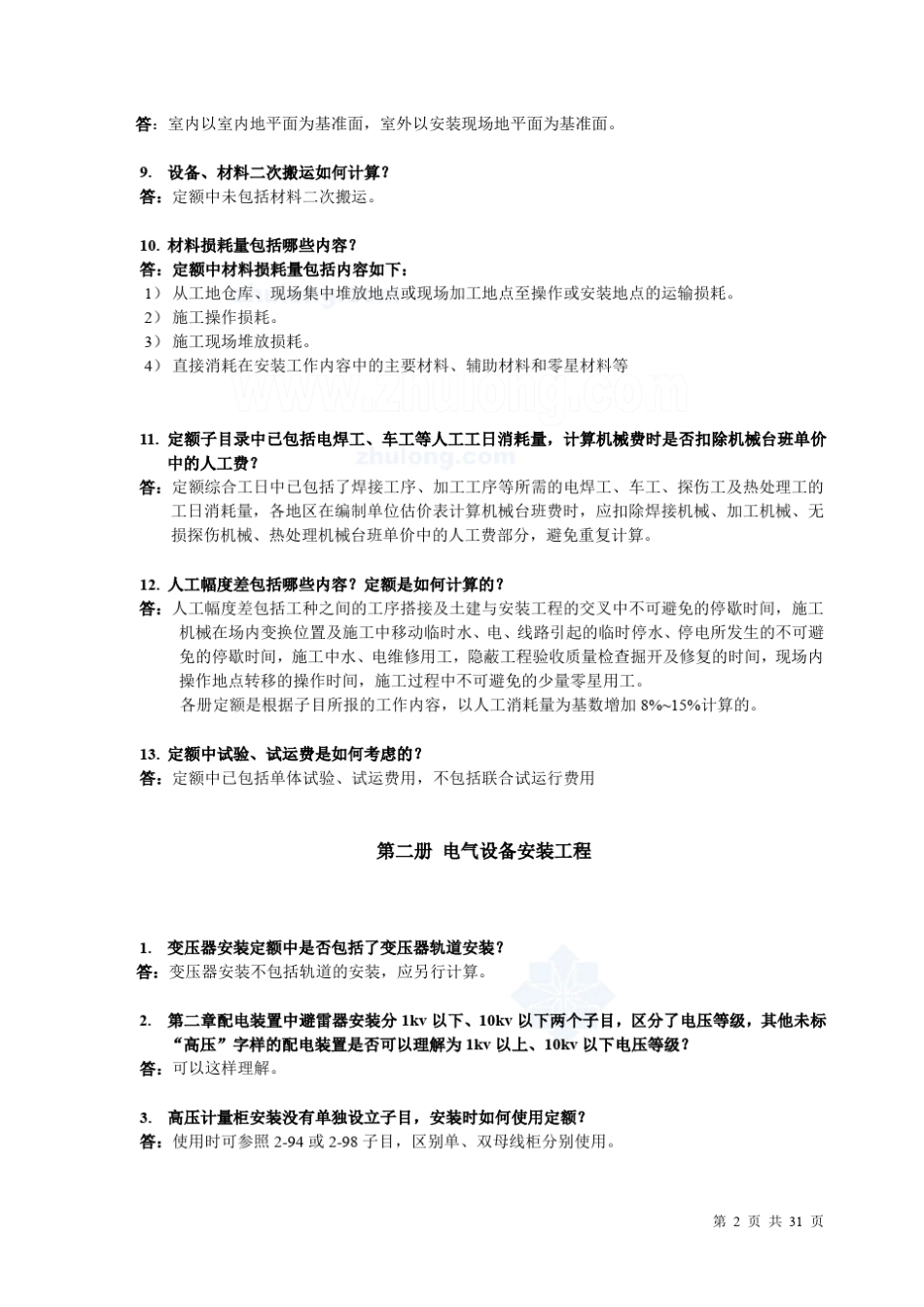 安装工程预算定额解释汇编(电气部分)_第2页