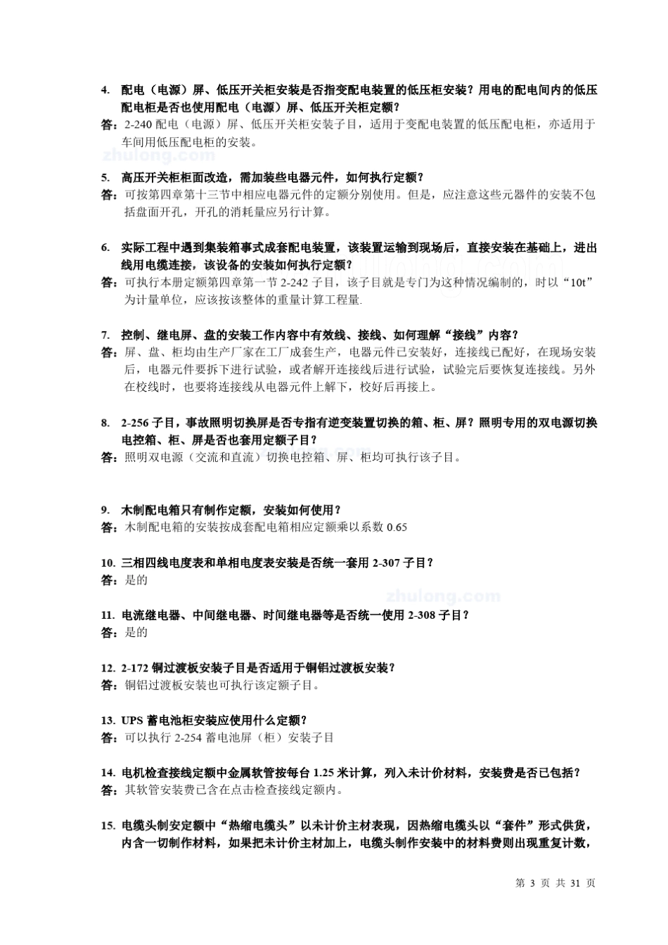 安装工程预算定额解释汇编(电气部分)_第3页