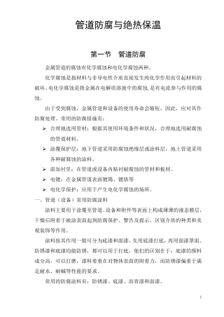 安装工艺的管道防腐与绝热保温