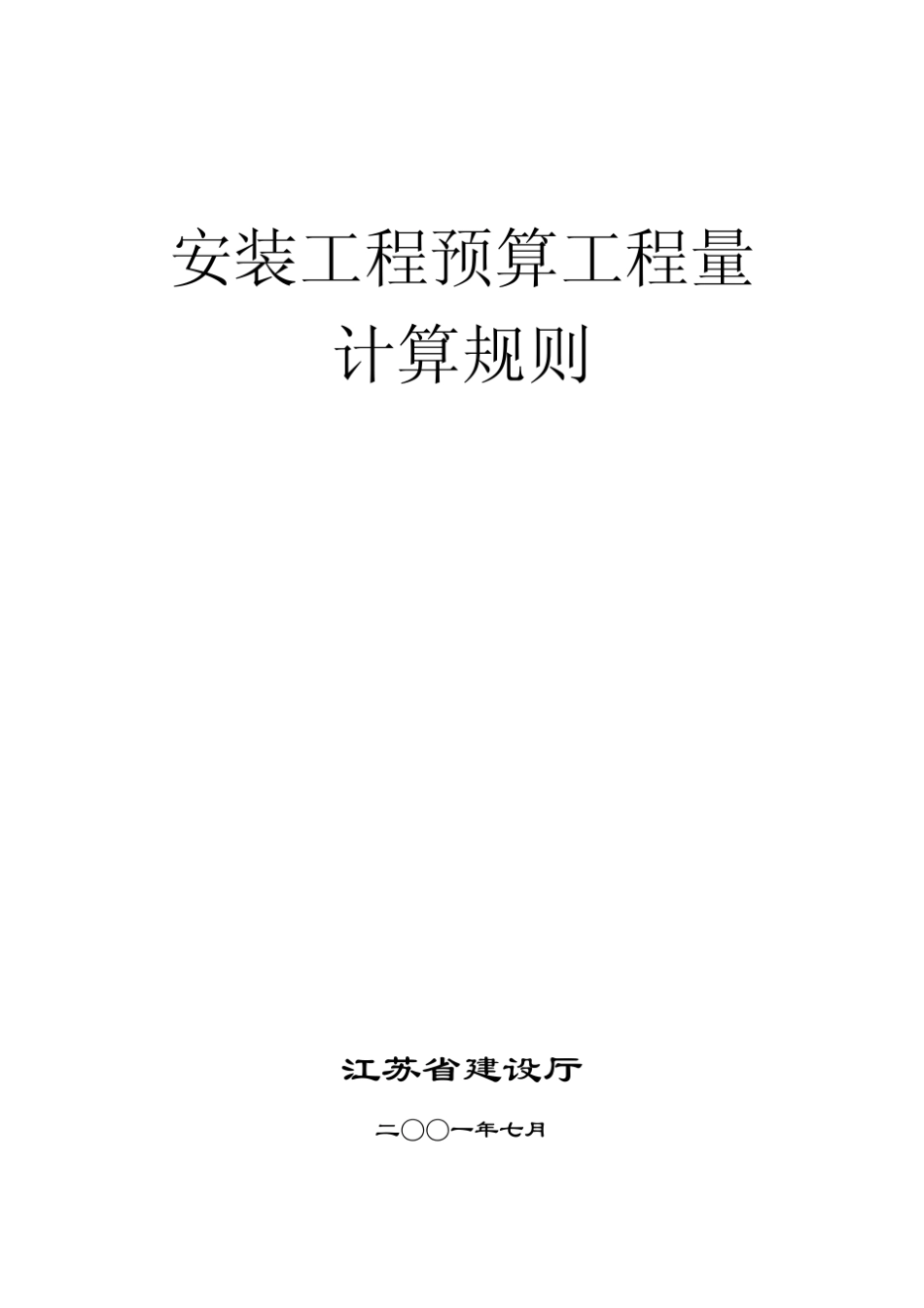 安装工程预算工程量计算规则+江苏省_第1页