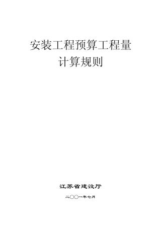 安装工程预算工程量计算规则+江苏省