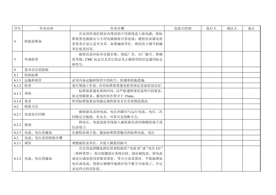 安装式温度仪现场校验工序工艺标准卡_第3页
