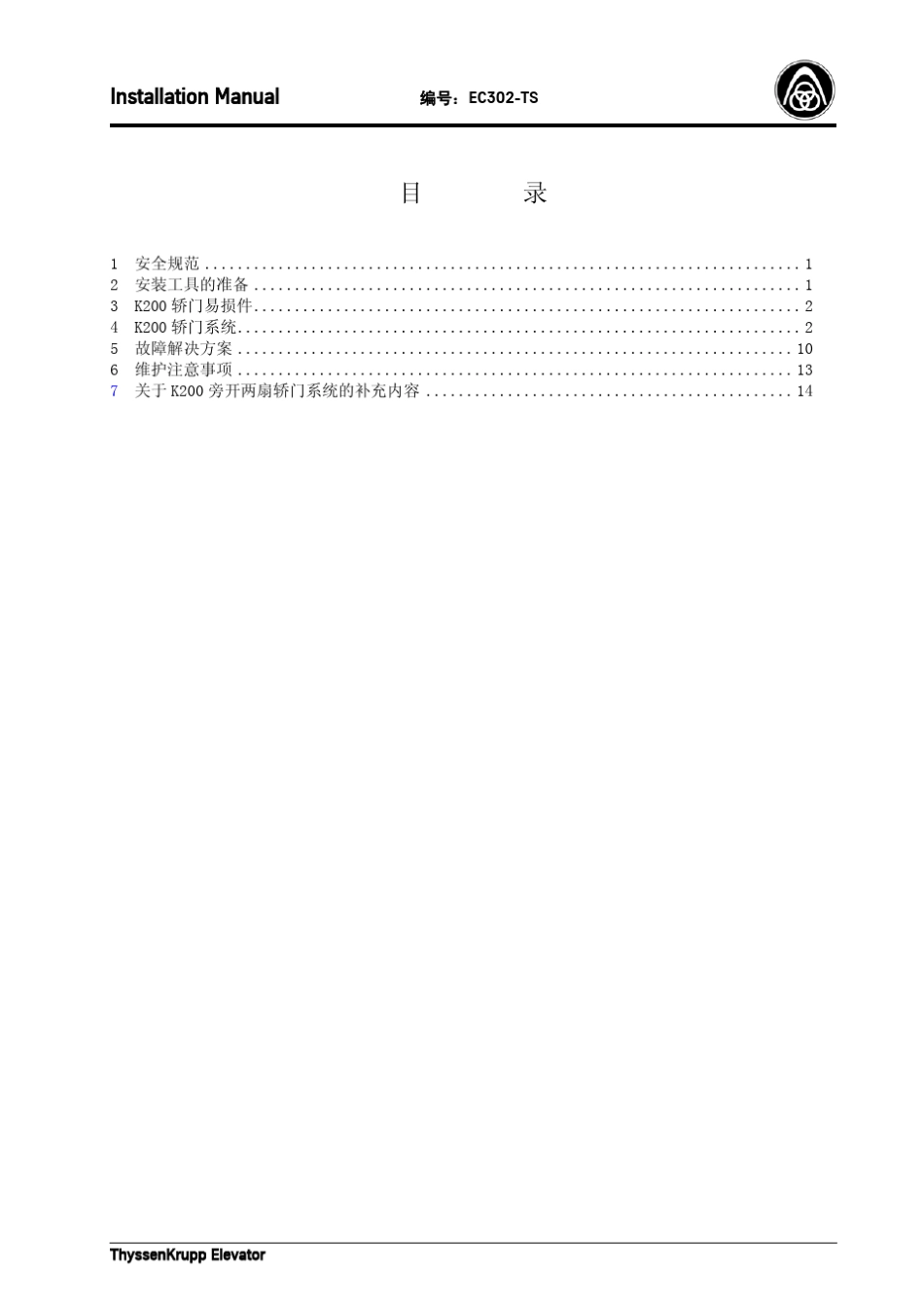 安装手册K200轿门系统_第3页