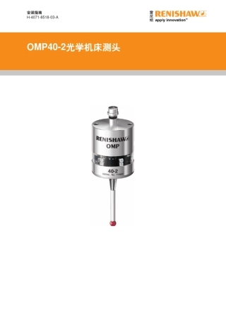 安装指南：OMP402光学机床测头