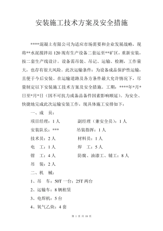 安装施工技术方案及安全措施