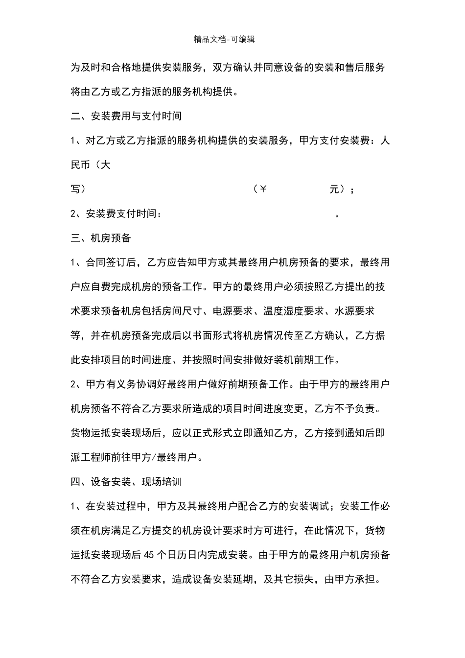 安装服务合同协议书范本_第3页