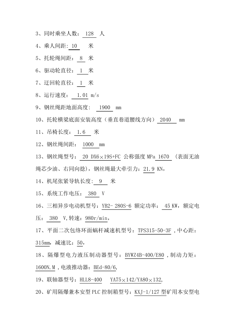 安装猴车安全技术措施_第3页