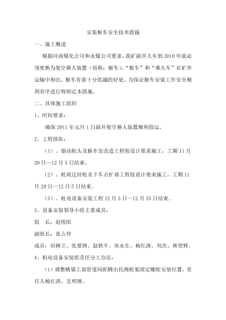 安装猴车安全技术措施