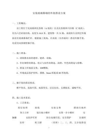 安装玻璃幕墙的外架搭设方案