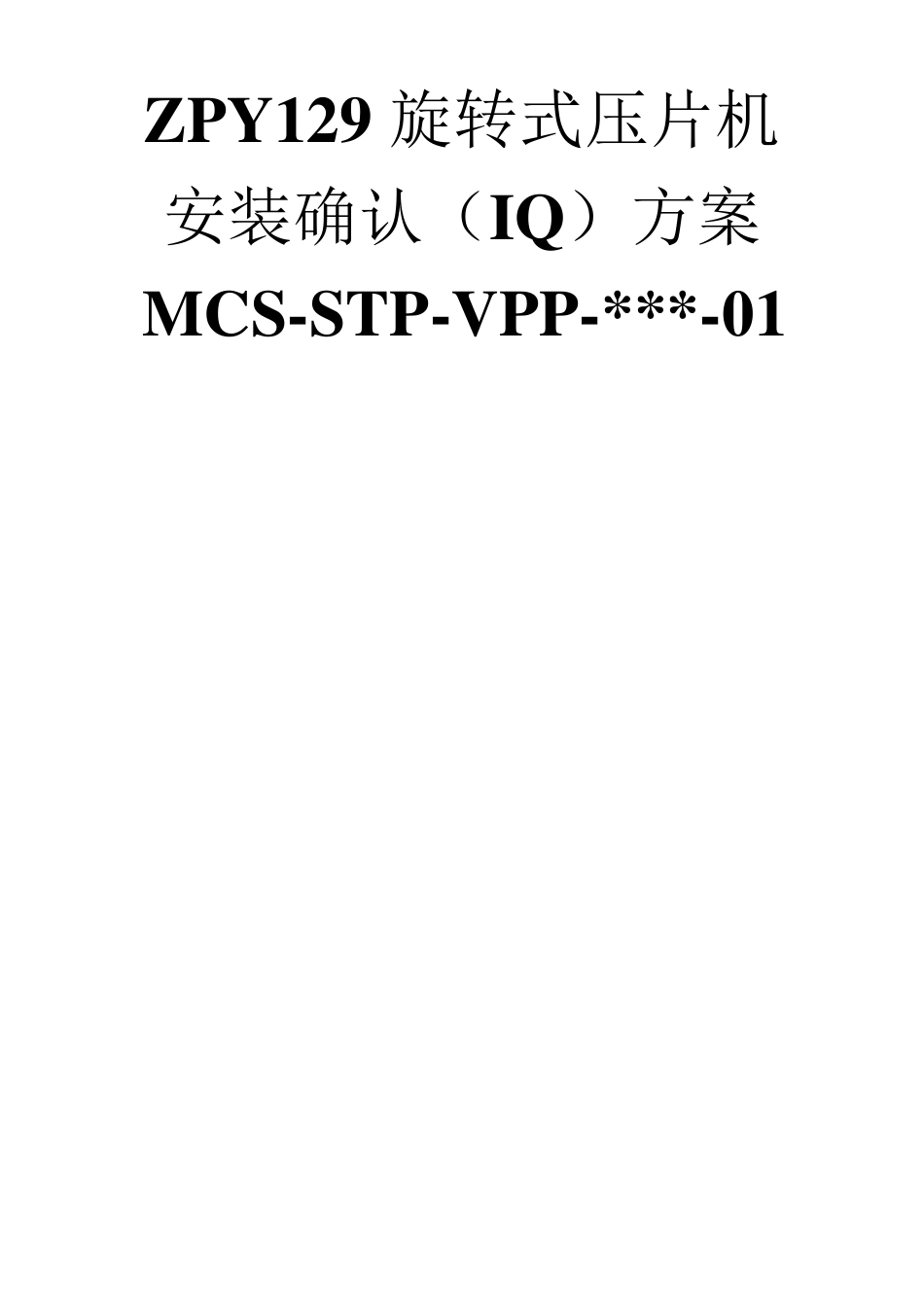 安装确认(IQ)方案模板_第1页