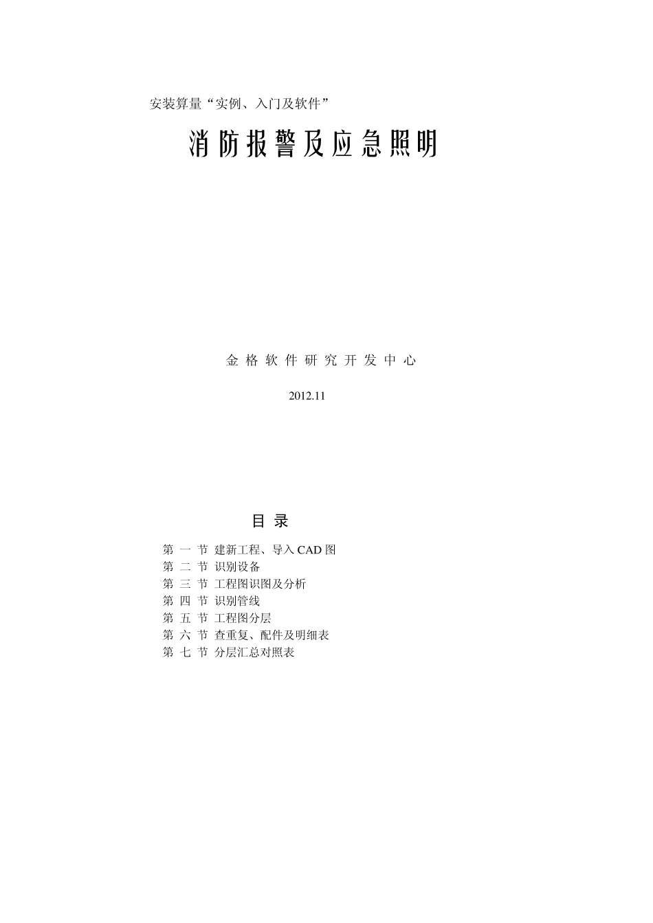 安装算量(实例体验)入门教程(StepByStep)消防报警篇_第1页