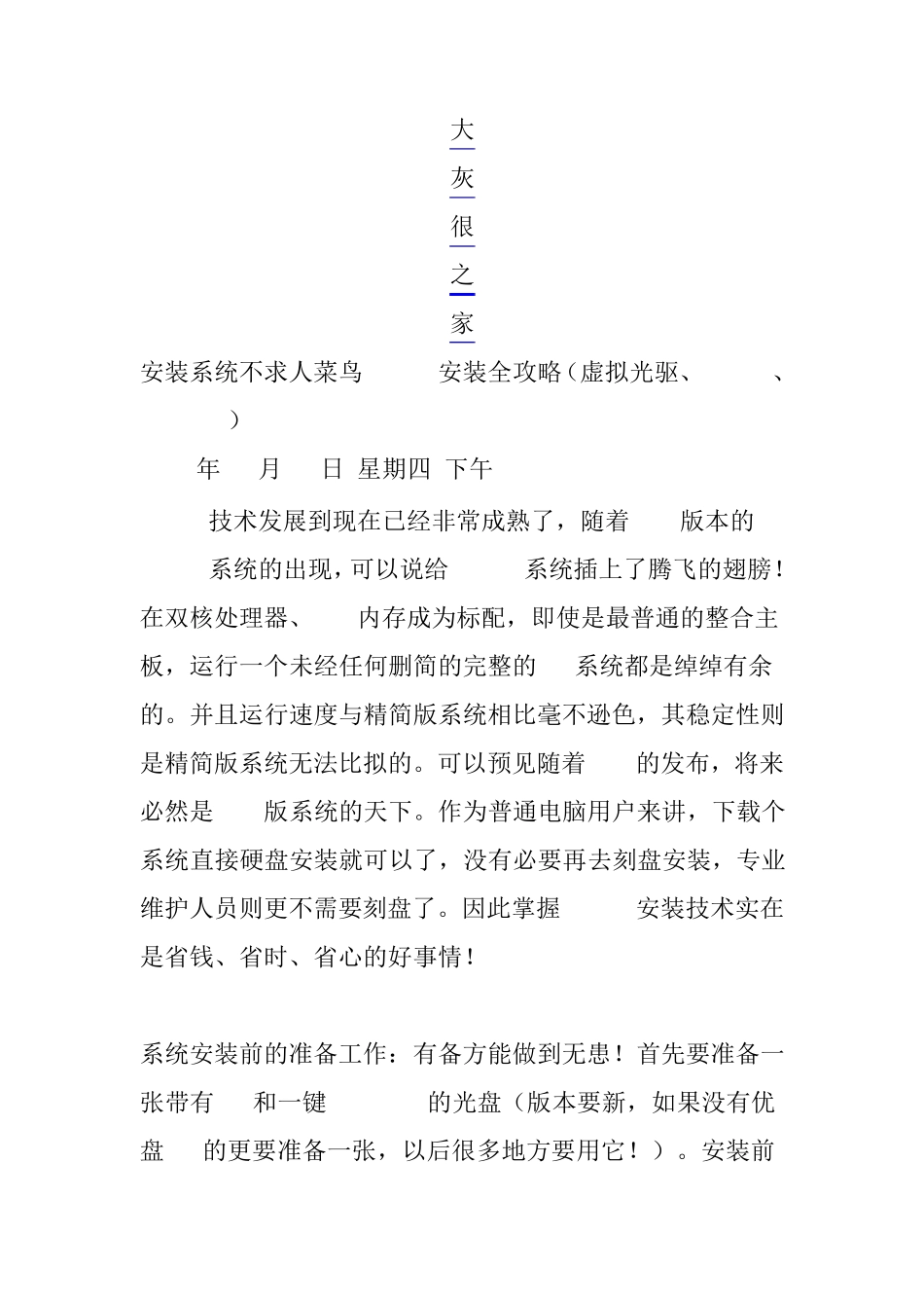 安装系统不求人菜鸟Ghost安装全攻略(虚拟光驱、ONEKEY、Ghost32)_第1页