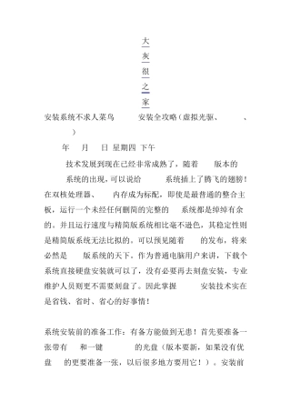 安装系统不求人菜鸟Ghost安装全攻略(虚拟光驱、ONEKEY、Ghost32)