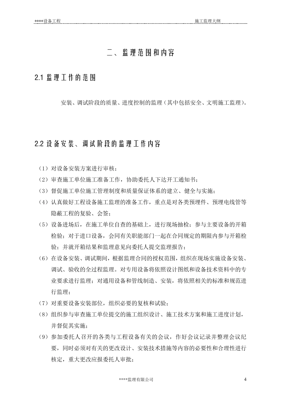 安装设备监理大纲_第3页