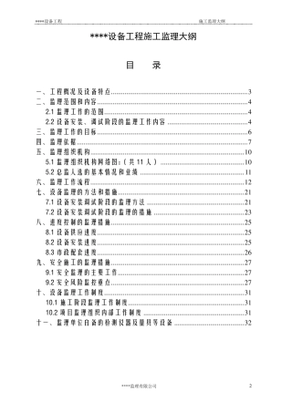 安装设备监理大纲