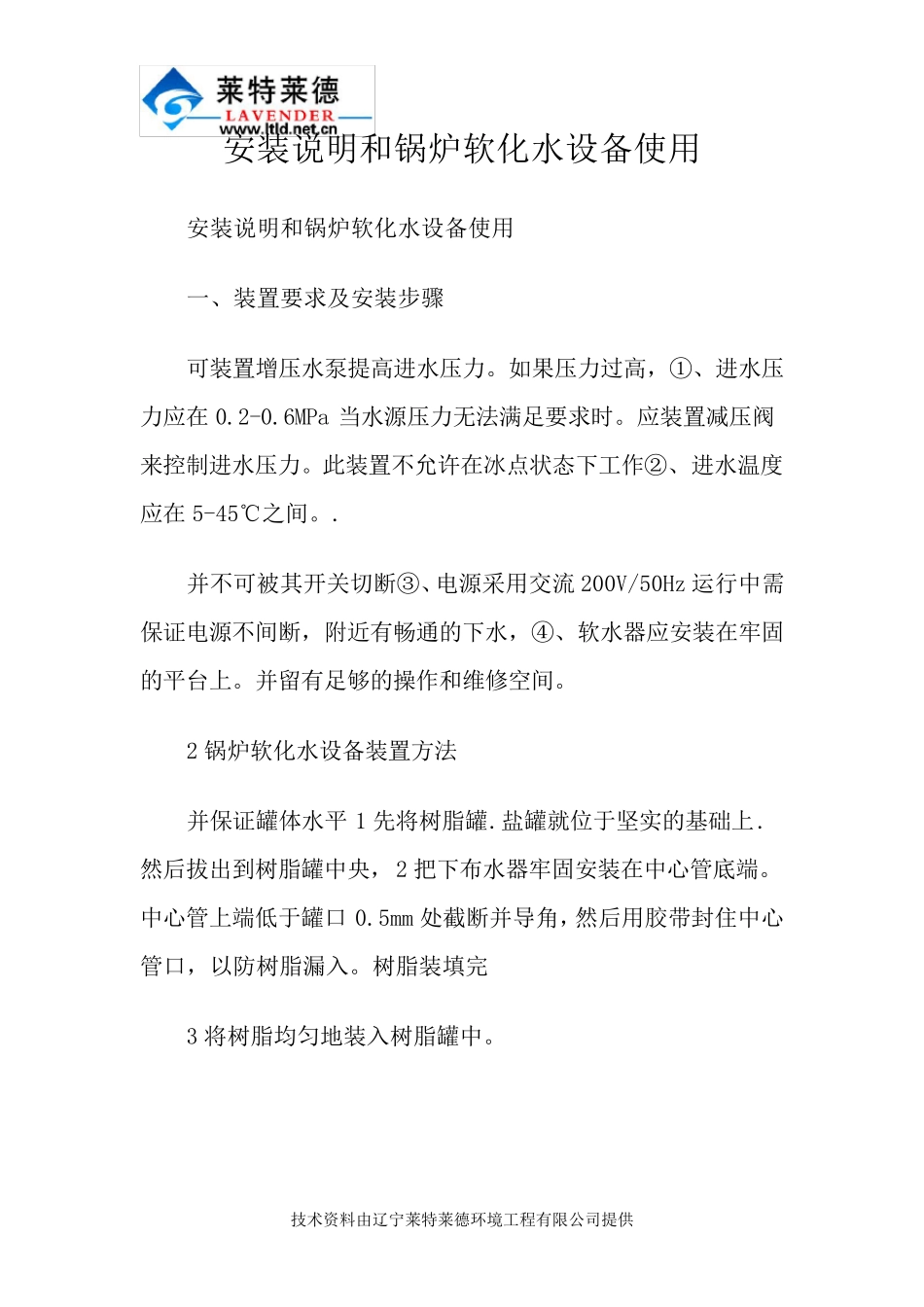 安装说明和锅炉软化水设备使用_第1页