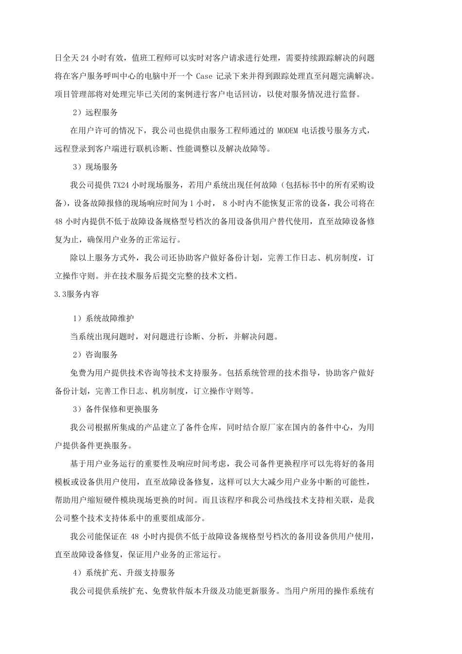 安装调试及维修售后服务(售后服务)_第3页