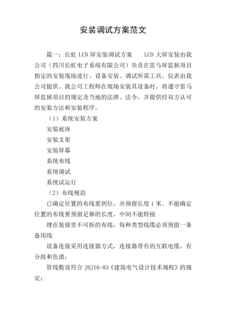 安装调试方案范文