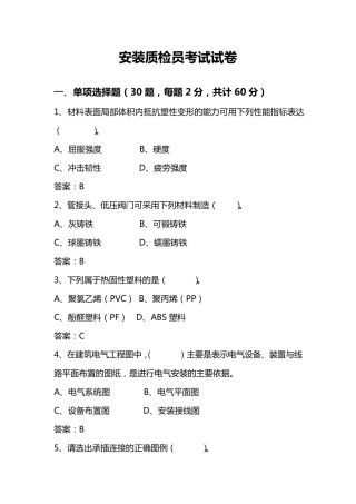 安装质检员考试试题
