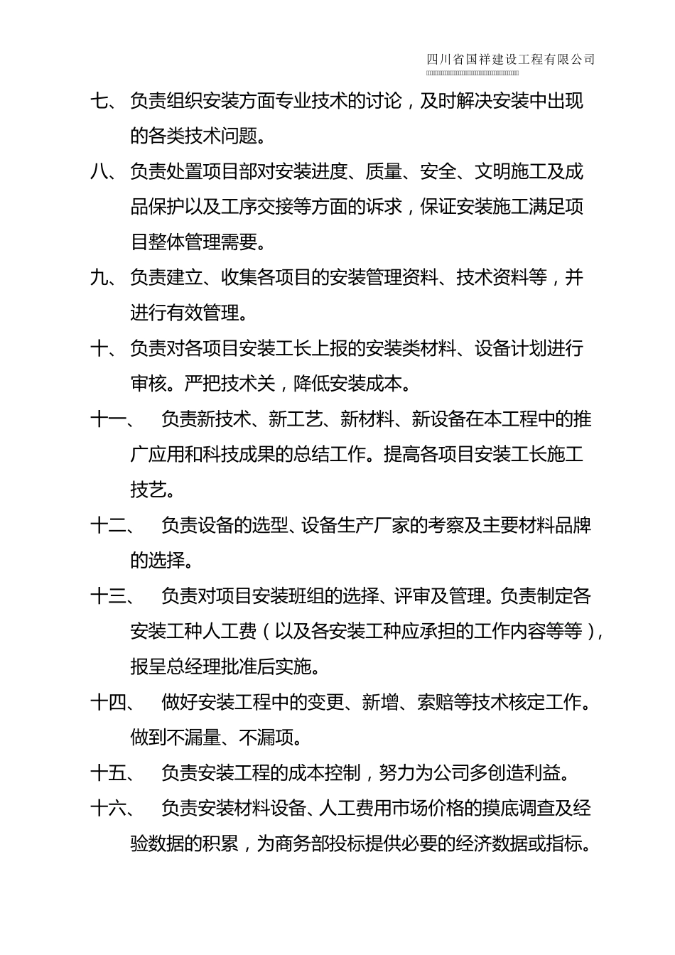 安装部门职责_第3页