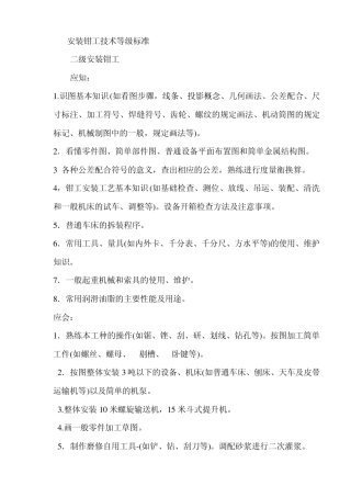 安装钳工技术等级标准