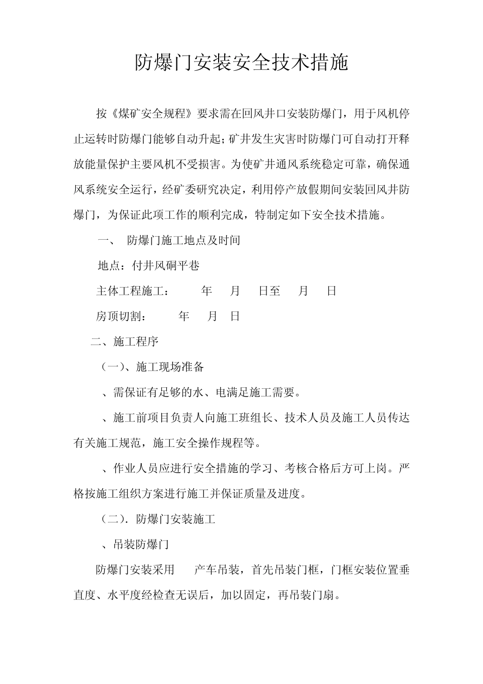 安装防爆门安全技术措施_第1页