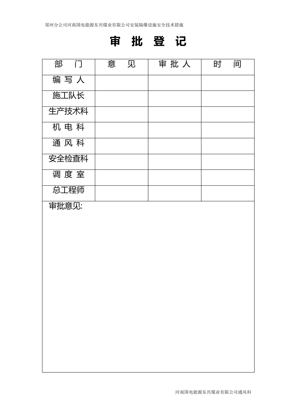 安装隔爆设施安全技术措施_第2页