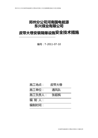 安装隔爆设施安全技术措施