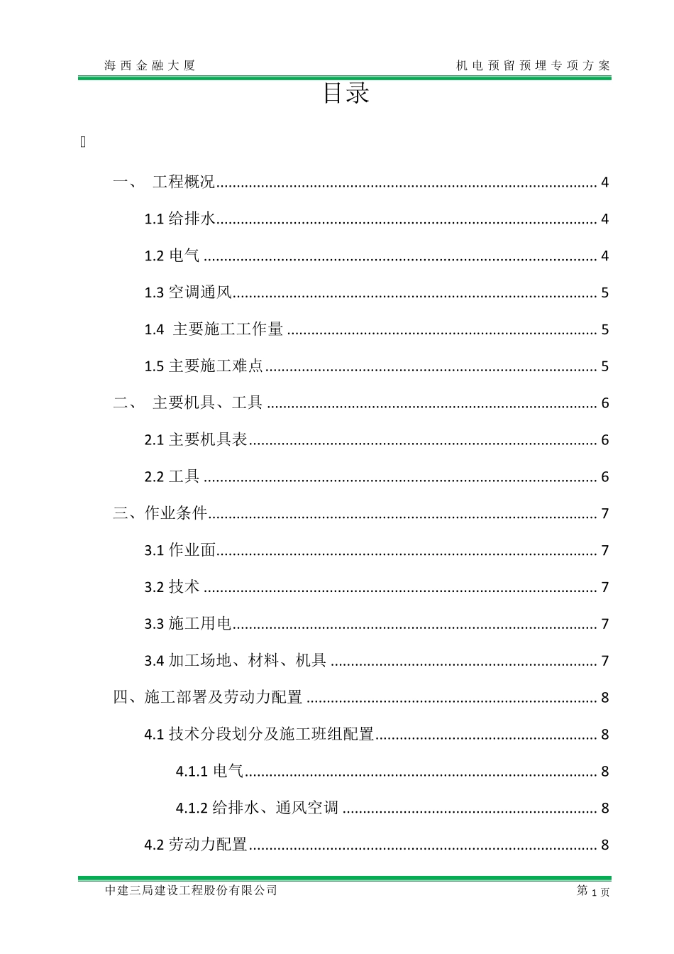 安装预留预埋施工方案20111224_第2页