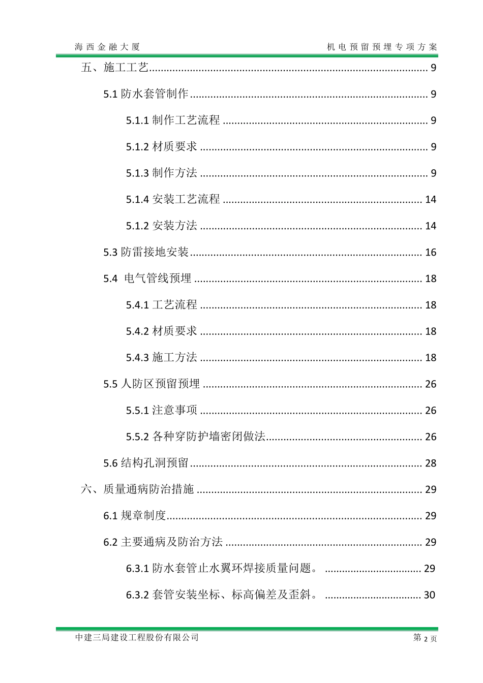 安装预留预埋施工方案20111224_第3页