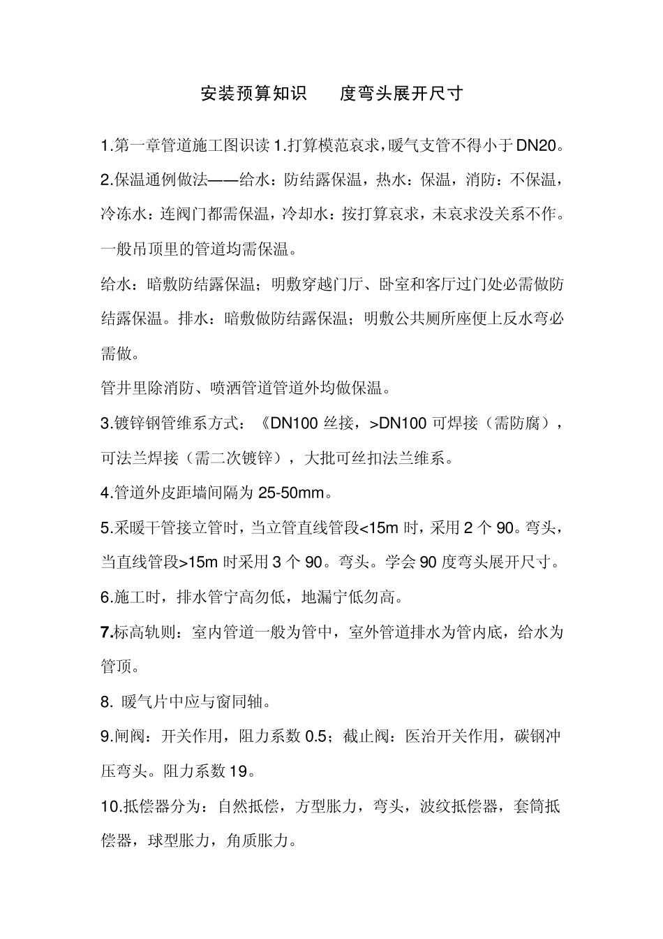 安装预算知识(90度弯头展开尺寸)_第1页