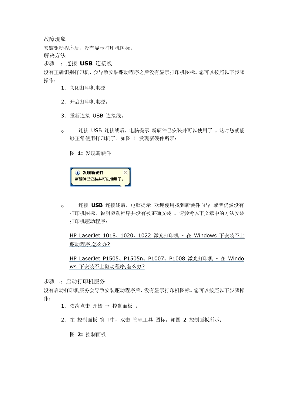 安装驱动程序之后没有显示打印机图标,怎么办？_第1页