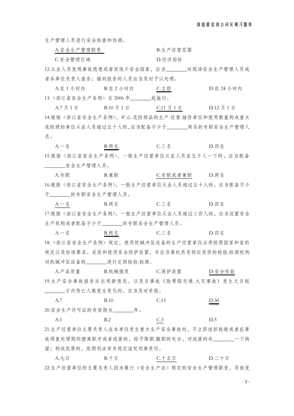 安规习题库(新法版含答案)_第2页