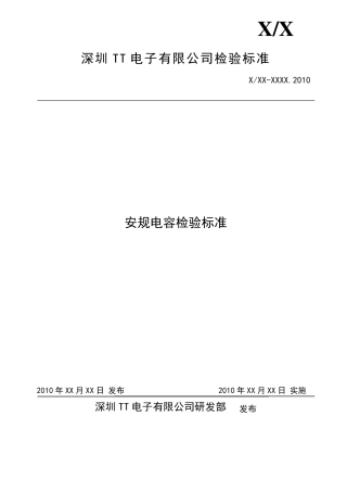 安规电容检验标准