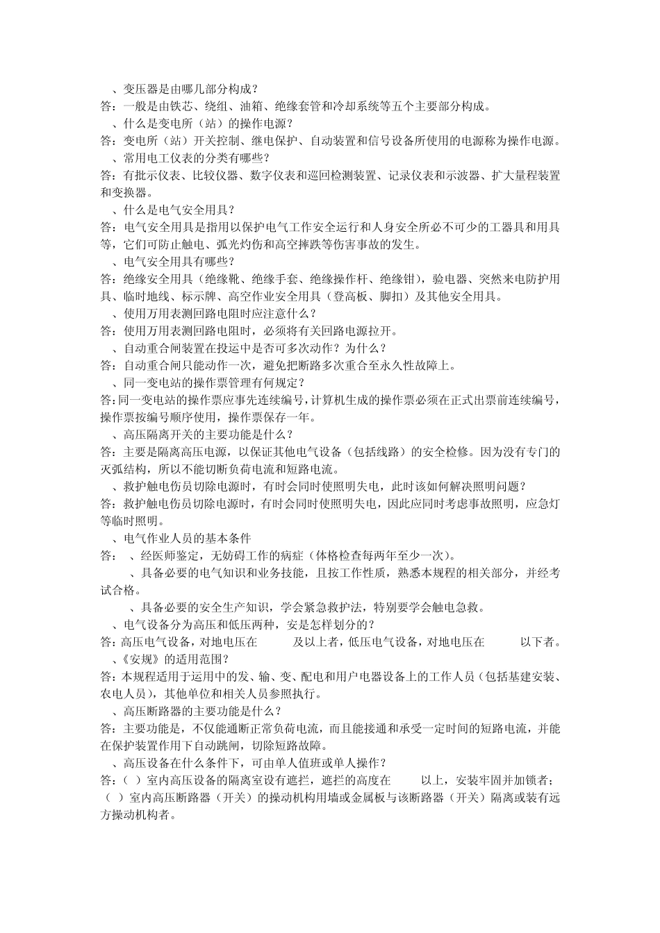 安规电工基础知识试题_第2页