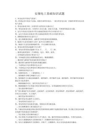 安规电工基础知识试题