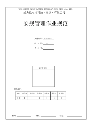 安规管理作业规范