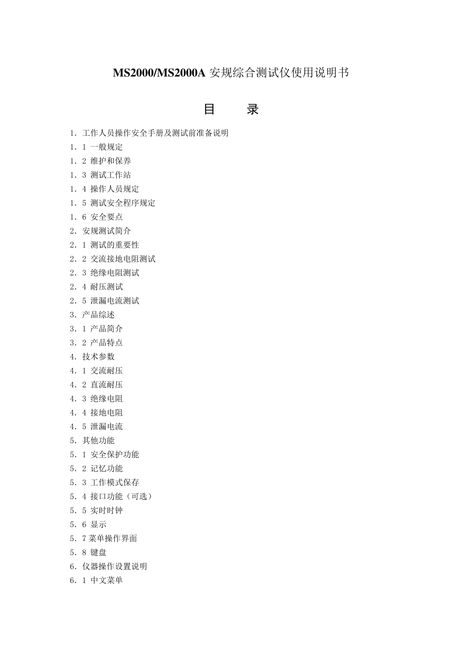 安规综合测试仪使用说明_第1页