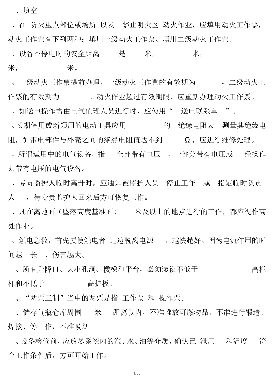 安规考试试题题库_第1页