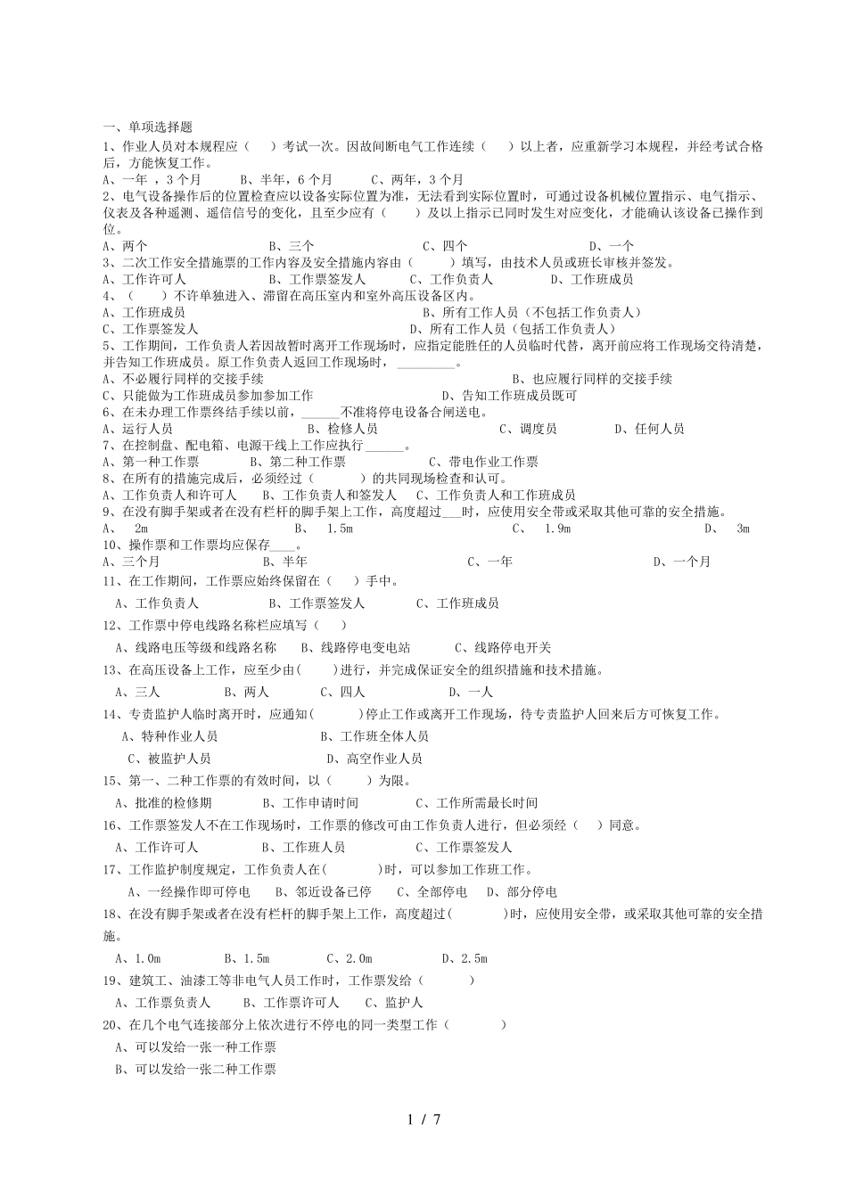 安规考试题库及标准答案_第1页