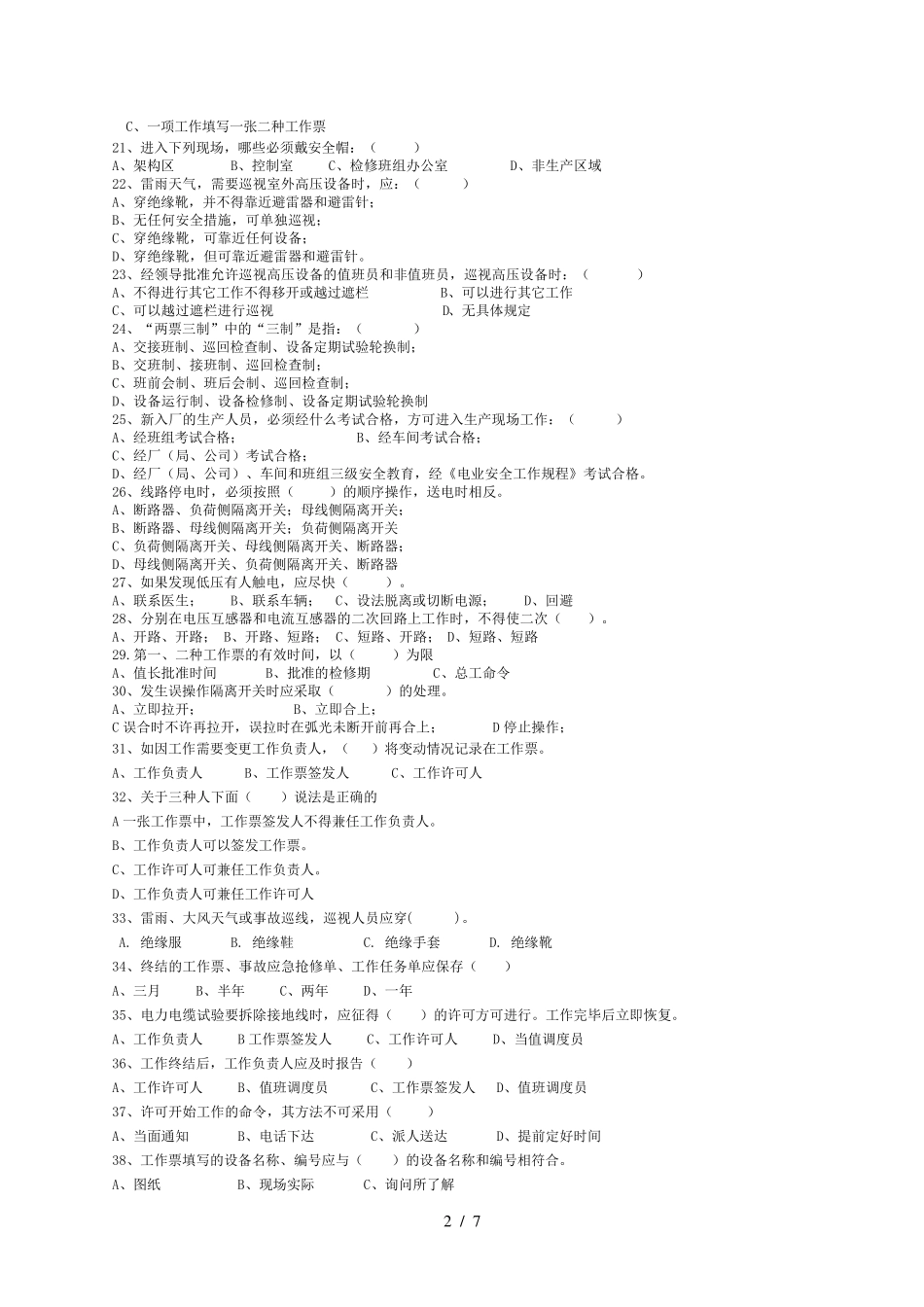 安规考试题库及标准答案_第2页