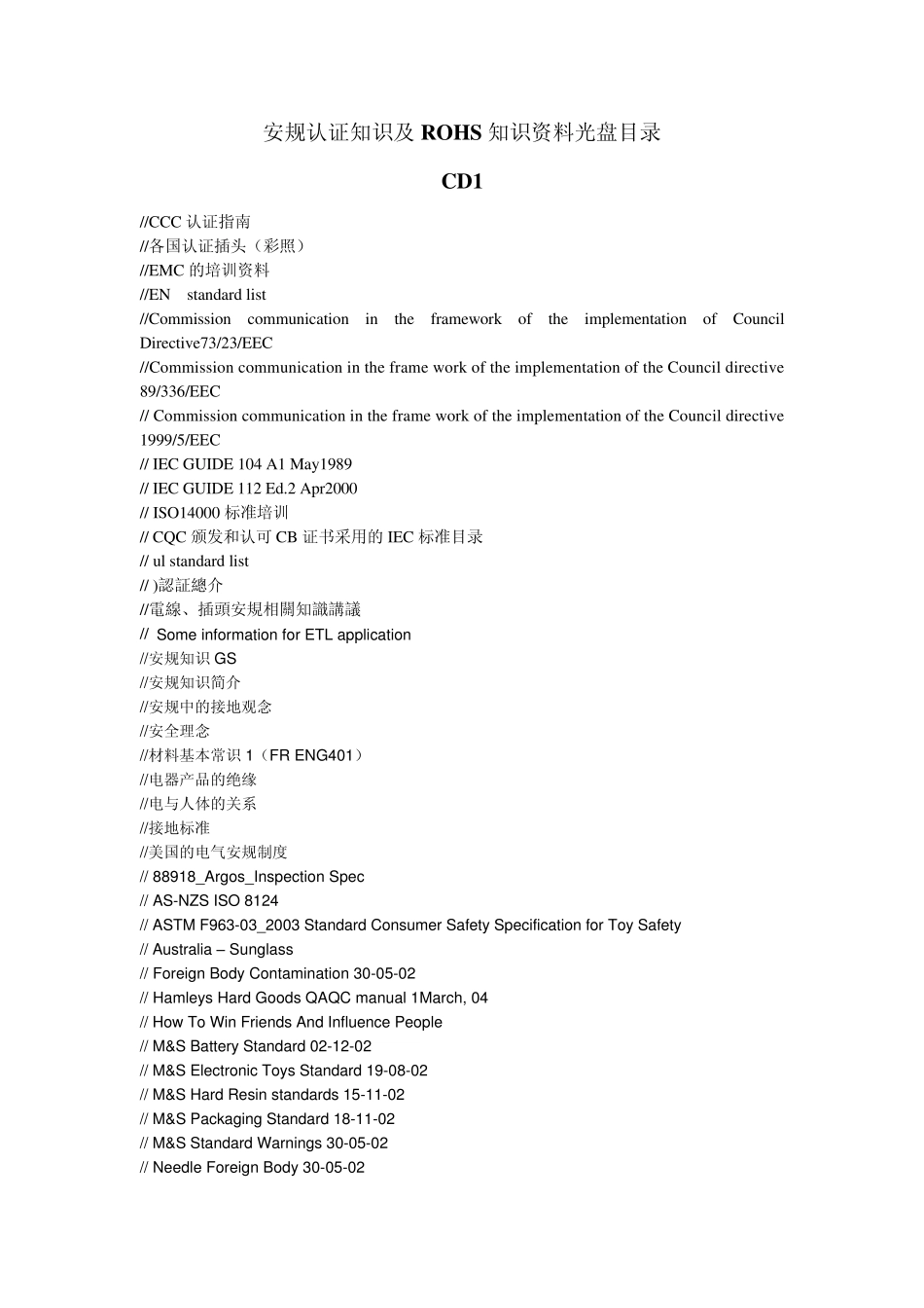 安规认证知识及ROHS知识资料目录_第1页