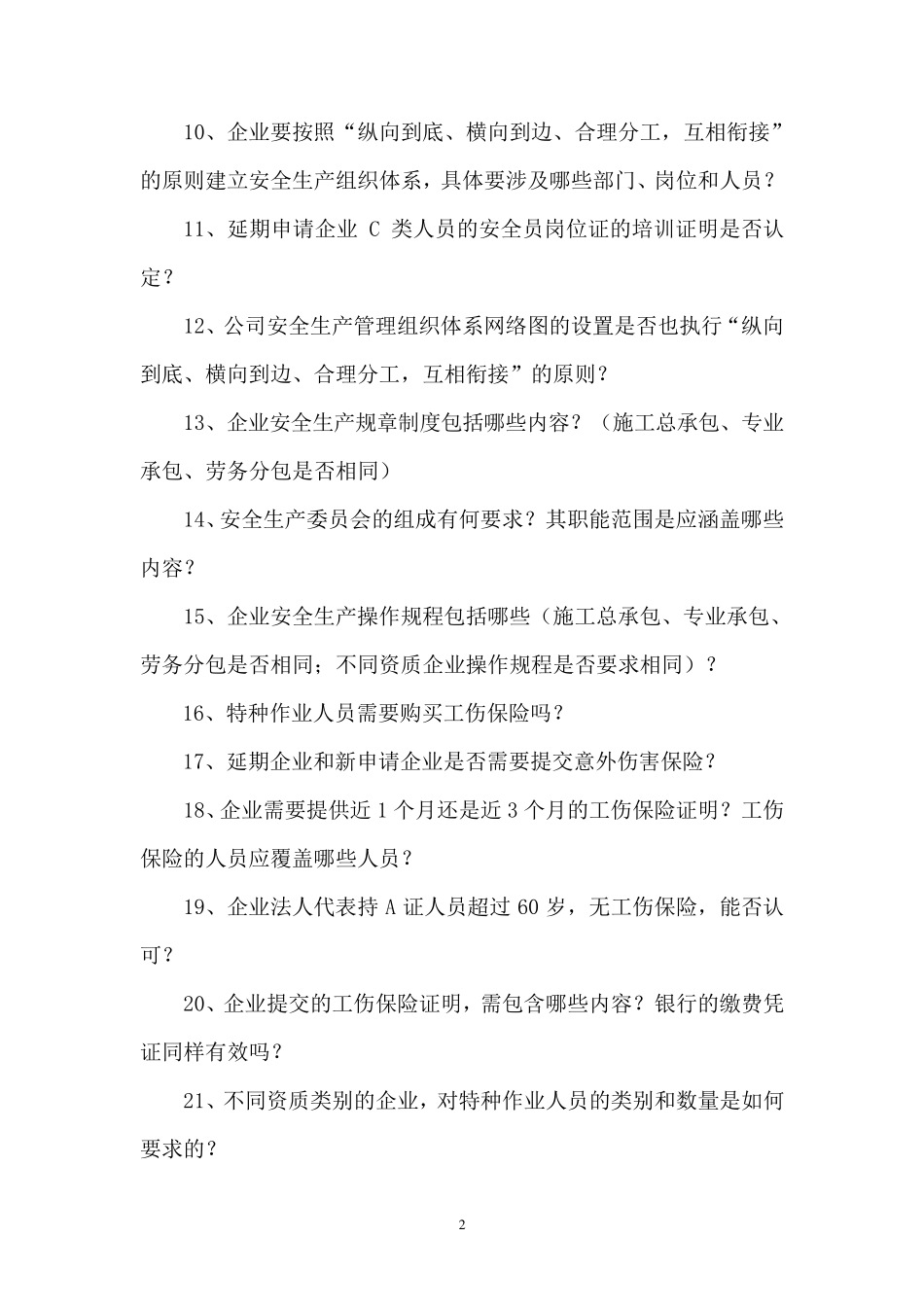 安许延期常见问题_第2页