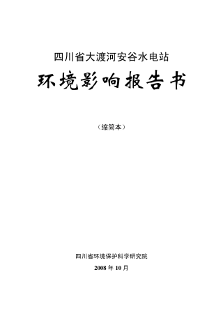安谷水电站环评报告书简本