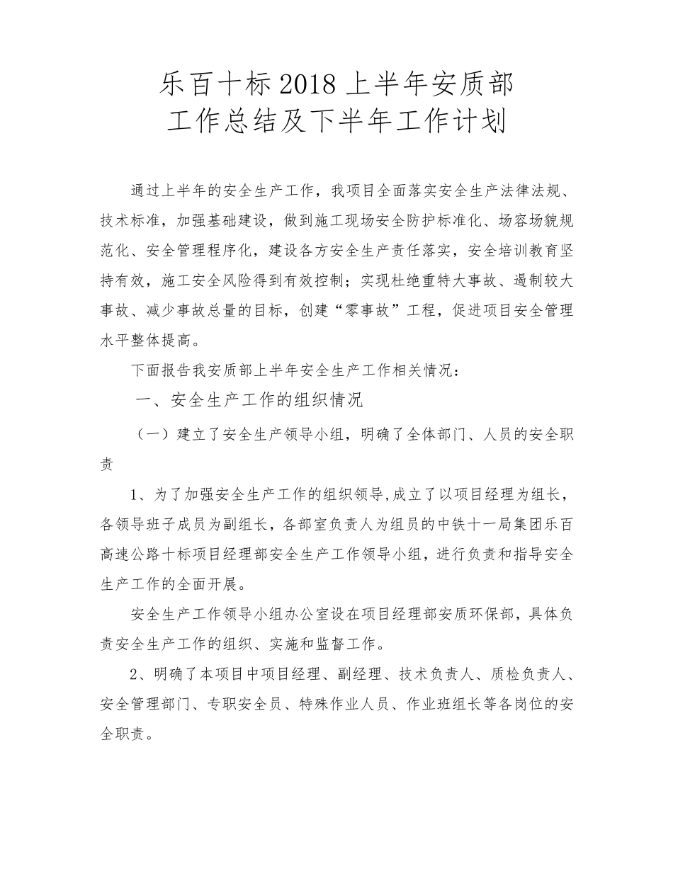安质部2018上半年工作总结及下半年工作计划_第1页