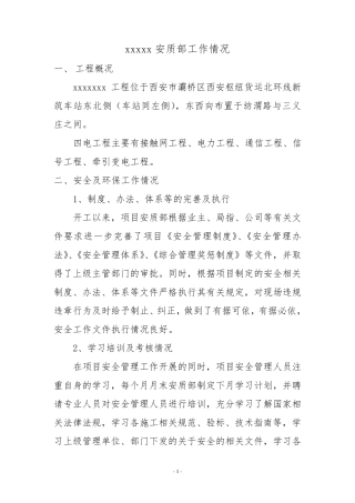 安质部工作汇报材料