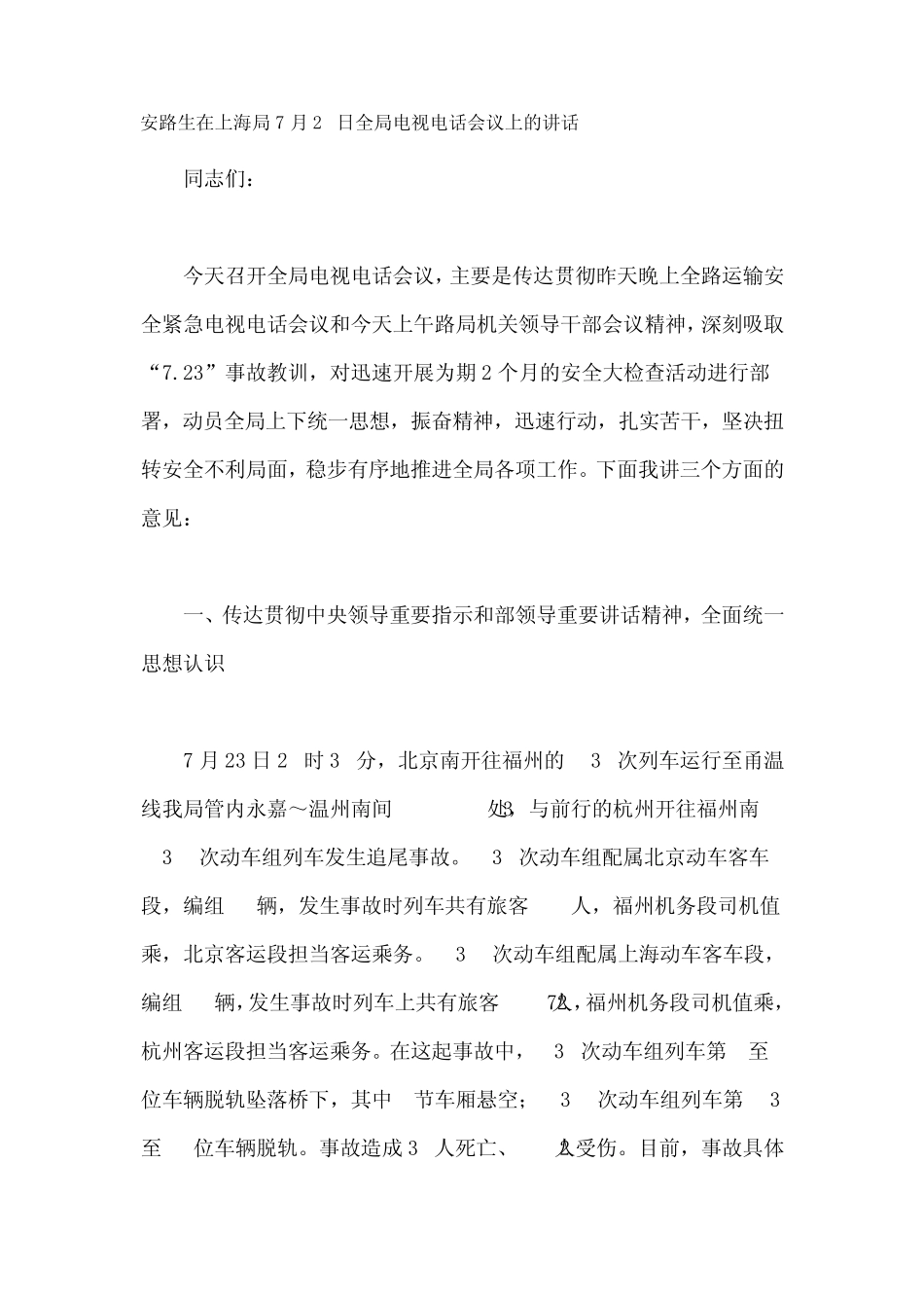 安路生在上海局7月25日全局电视电话会议上的讲话_第1页